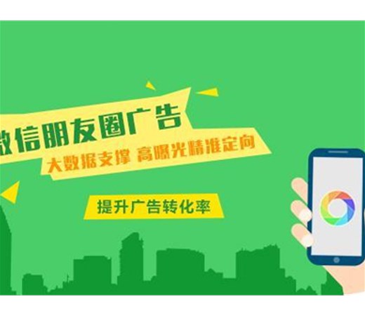 想做朋友圈廣告？怎么做效果更好呢？