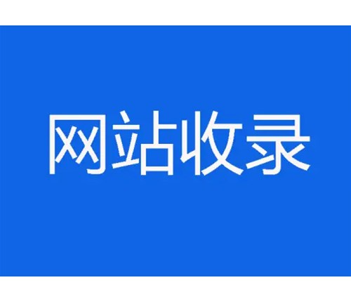 網(wǎng)站優(yōu)化卻不收錄，原因分析一？